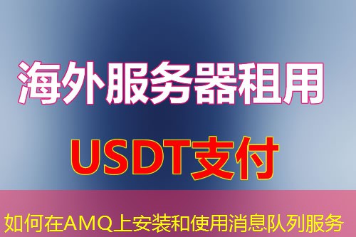 如何在AMQ上安装和使用消息队列服务 如何在AMQ上安装和使用消息队列服务