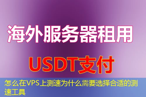 怎么在VPS上测速为什么需要选择合适的测速工具 怎么在VPS上测速为什么需要选择合适的测速工具