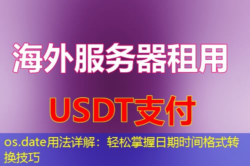 os.date用法详解：轻松掌握日期时间格式转换技巧