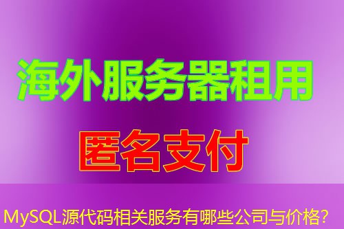 MySQL源代码相关服务有哪些公司与价格? MySQL源代码相关服务有哪些公司与价格?