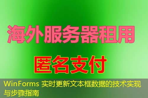 WinForms 实时更新文本框数据的技术实现与步骤指南 WinForms 实时更新文本框数据的技术实现与步骤指南