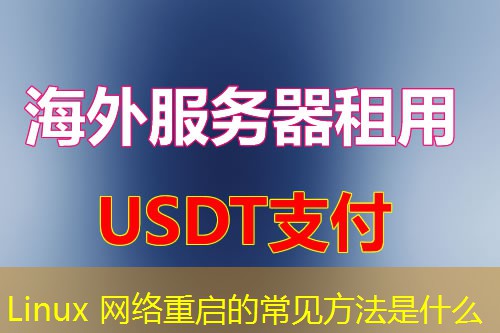 Linux 网络重启的常见方法是什么 Linux 网络重启的常见方法是什么