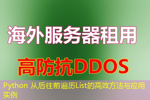 Python 从后往前遍历List的高效方法与应用实例 Python 从后往前遍历List的高效方法与应用实例