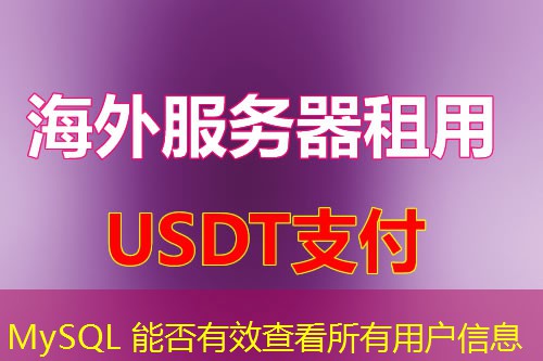 MySQL 能否有效查看所有用户信息