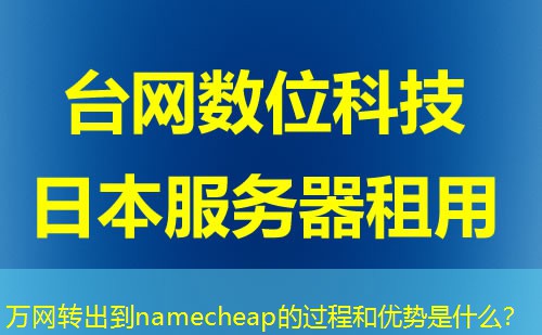 万网转出到namecheap的过程和优势是什么? 万网转出到namecheap的过程和优势是什么?