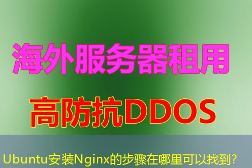Ubuntu安装Nginx的步骤在哪里可以找到? Ubuntu安装Nginx的步骤在哪里可以找到?