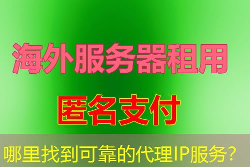 哪里找到可靠的代理IP服务？