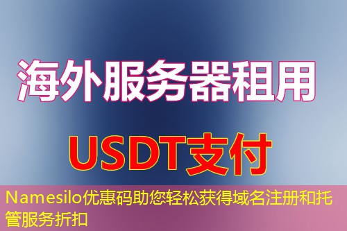 Namesilo优惠码助您轻松获得域名注册和托管服务折扣 Namesilo优惠码助您轻松获得域名注册和托管服务折扣