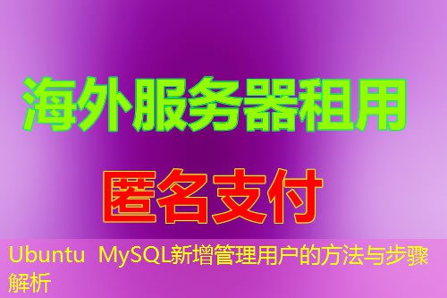 Ubuntu MySQL新增管理用户的方法与步骤解析