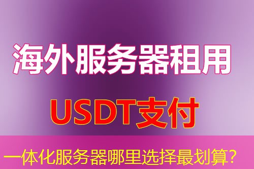 一体化服务器哪里选择最划算？