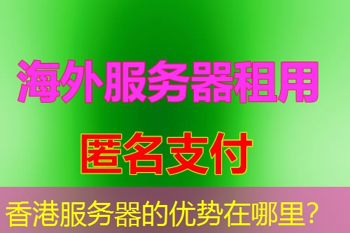 香港服务器的优势在哪里？
