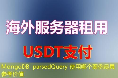 MongoDB parsedQuery 使用哪个案例最具参考价值 MongoDB parsedQuery 使用哪个案例最具参考价值
