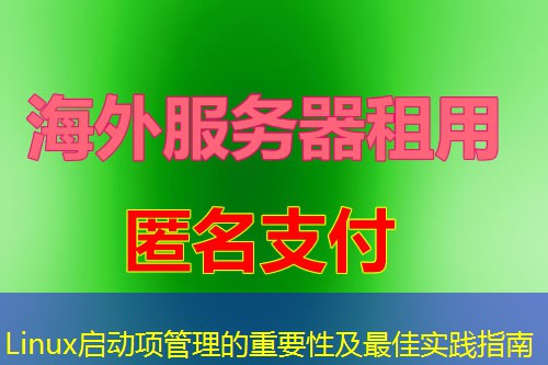 Linux启动项管理的重要性及最佳实践指南
