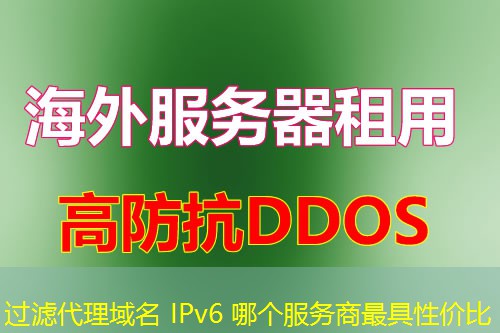 过滤代理域名 IPv6 哪个服务商最具性价比