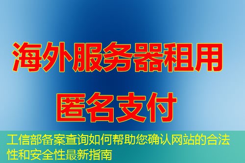 工信部备案查询如何帮助您确认网站的合法性和安全性最新指南