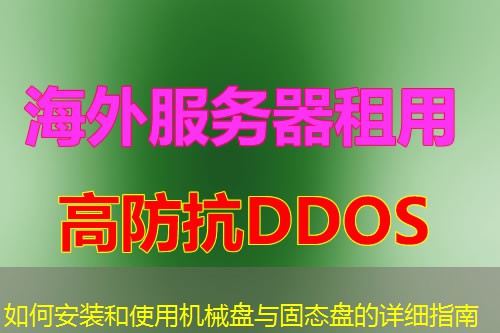 如何安装和使用机械盘与固态盘的详细指南 如何安装和使用机械盘与固态盘的详细指南