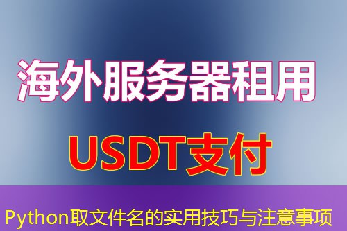 Python取文件名的实用技巧与注意事项