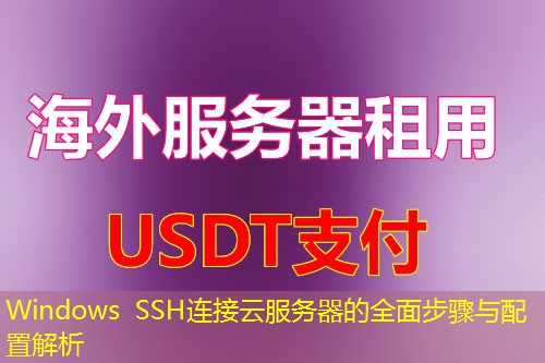 Windows SSH连接云服务器的全面步骤与配置解析 Windows SSH连接云服务器的全面步骤与配置解析