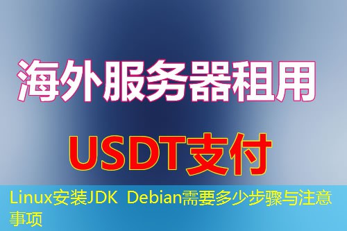 Linux安装JDK Debian需要多少步骤与注意事项
