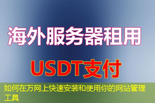 如何在万网上快速安装和使用你的网站管理工具 如何在万网上快速安装和使用你的网站管理工具