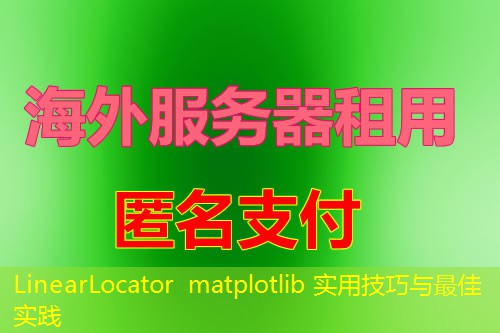 LinearLocator matplotlib 实用技巧与最佳实践