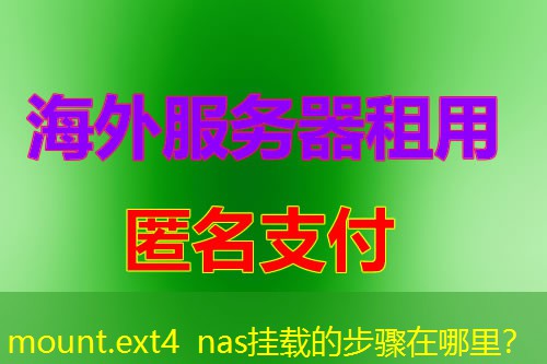 mount.ext4 nas挂载的步骤在哪里? mount.ext4 nas挂载的步骤在哪里?