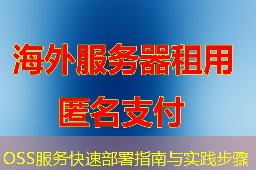 OSS服务快速部署指南与实践步骤 OSS服务快速部署指南与实践步骤