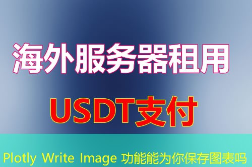 Plotly Write Image 功能能为你保存图表吗