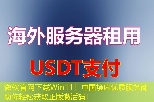 微软官网下载Win11!中国境内优质服务商助你轻松获取正版激活码! 微软官网下载Win11!中国境内优质服务商助你轻松获取正版激活码!