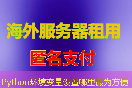 Python环境变量设置哪里最为方便 Python环境变量设置哪里最为方便