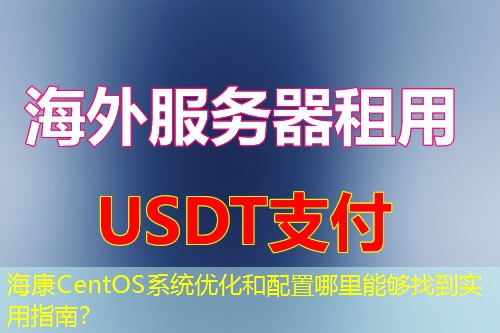 海康CentOS系统优化和配置哪里能够找到实用指南？