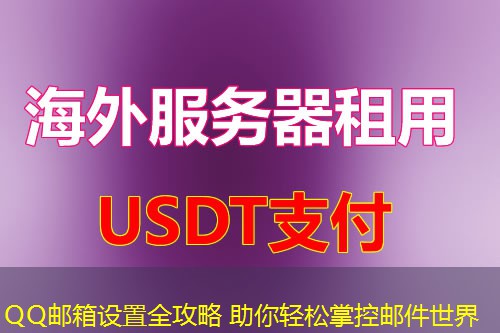 QQ邮箱设置全攻略 助你轻松掌控邮件世界 QQ邮箱设置全攻略 助你轻松掌控邮件世界