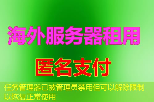 任务管理器已被管理员禁用但可以解除限制以恢复正常使用