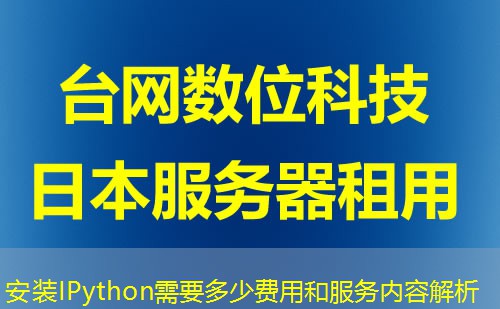 安装IPython需要多少费用和服务内容解析