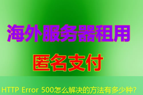 HTTP Error 500怎么解决的方法有多少种? HTTP Error 500怎么解决的方法有多少种?