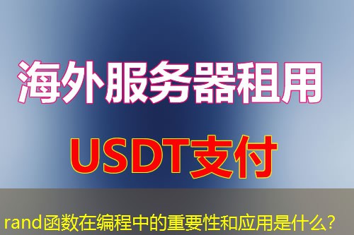 rand函数在编程中的重要性和应用是什么? rand函数在编程中的重要性和应用是什么?