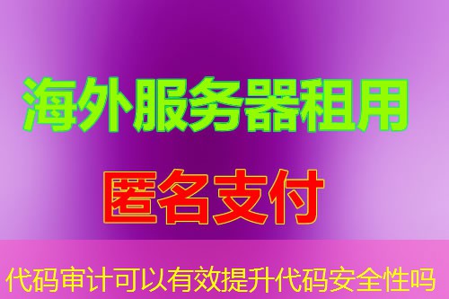 代码审计可以有效提升代码安全性吗