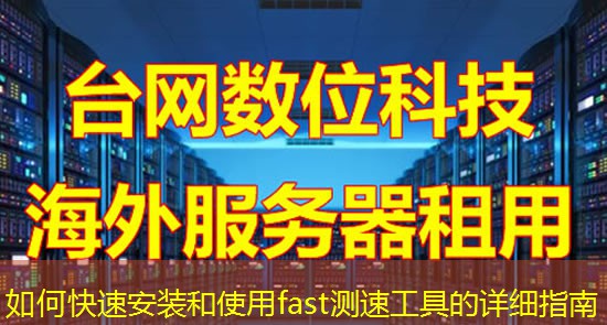 如何快速安装和使用fast测速工具的详细指南
