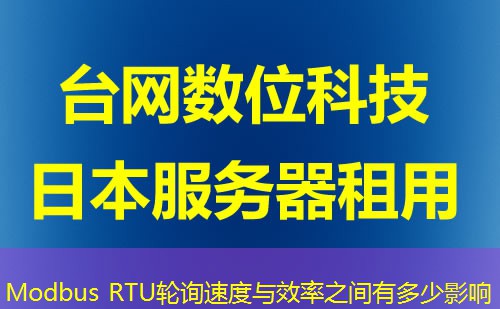 Modbus RTU轮询速度与效率之间有多少影响