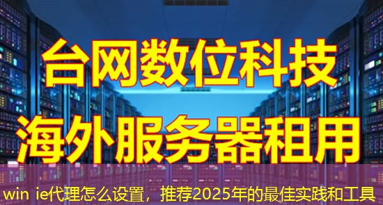 win ie代理怎么设置,推荐2025年的最佳实践和工具 win ie代理怎么设置,推荐2025年的最佳实践和工具