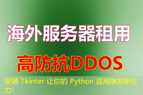 安装 Tkinter 让你的 Python 应用焕发新生力！
