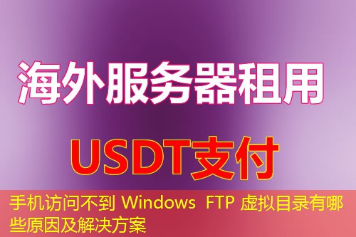 手机访问不到 Windows FTP 虚拟目录有哪些原因及解决方案 手机访问不到 Windows FTP 虚拟目录有哪些原因及解决方案