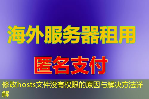 修改hosts文件没有权限的原因与解决方法详解 修改hosts文件没有权限的原因与解决方法详解