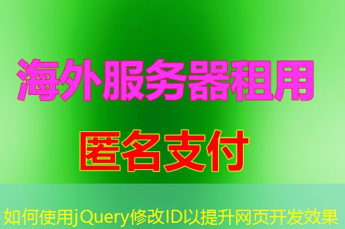如何使用jQuery修改ID以提升网页开发效果 如何使用jQuery修改ID以提升网页开发效果
