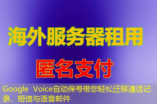 Google Voice自动保号带您轻松迁移通话记录、短信与语音邮件 Google Voice自动保号带您轻松迁移通话记录、短信与语音邮件