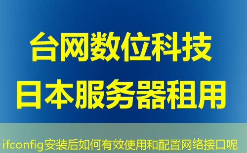 ifconfig安装后如何有效使用和配置网络接口呢 ifconfig安装后如何有效使用和配置网络接口呢