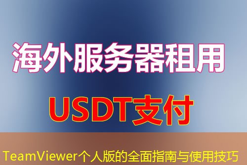 TeamViewer个人版的全面指南与使用技巧 TeamViewer个人版的全面指南与使用技巧