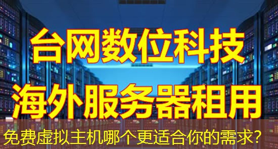 免费虚拟主机哪个更适合你的需求? 免费虚拟主机哪个更适合你的需求?