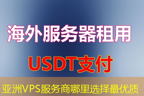 亚洲VPS服务商哪里选择最优质