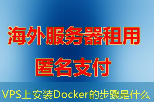 VPS上安装Docker的步骤是什么